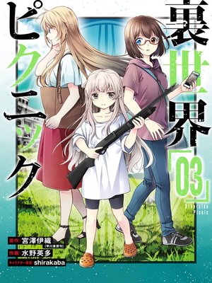cover image of Otherside Picnic 03 (Manga)